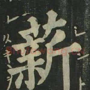 薪
