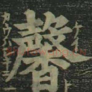 馨