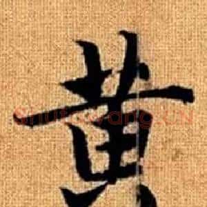 黄