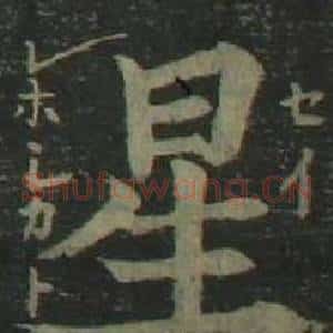 星