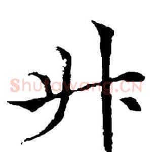 升