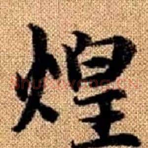 煌