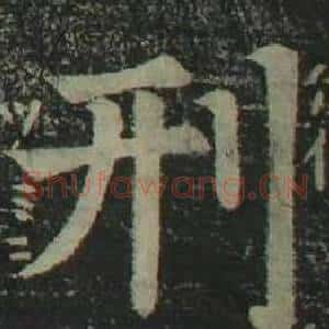 刑