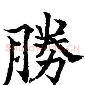 勝