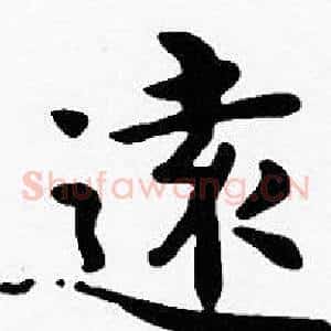 遠