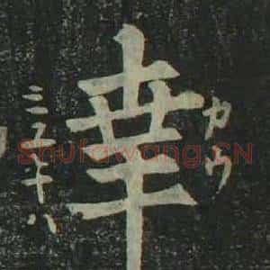 幸