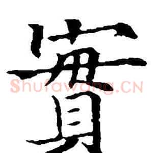 实