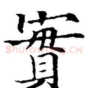 實