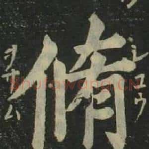 脩
