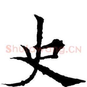 史