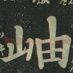 岫