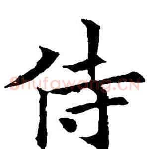 侍