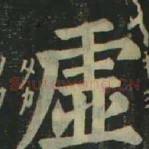 虛