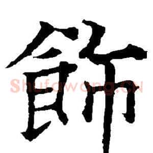 饰
