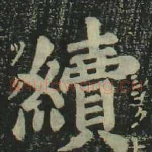 續