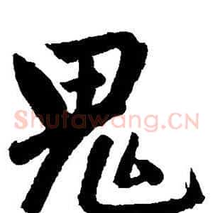 鬼