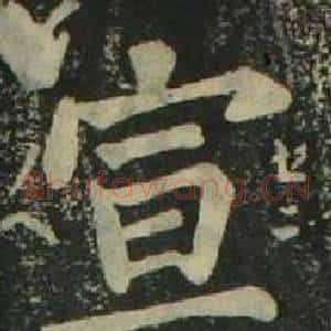 宣
