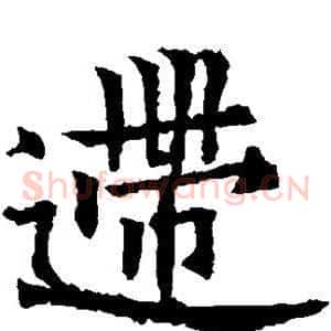 逝