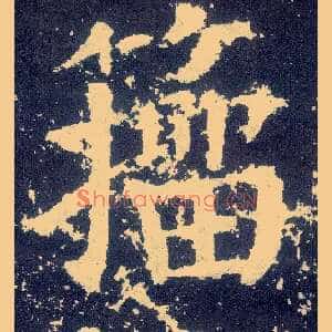 籀