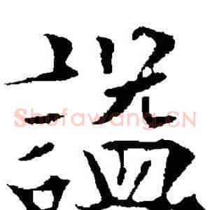 谥