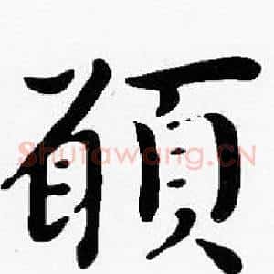 願