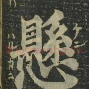 懸