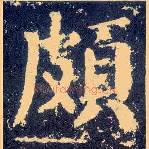 颇