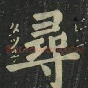 尋