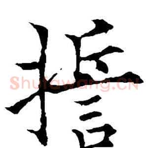 誓