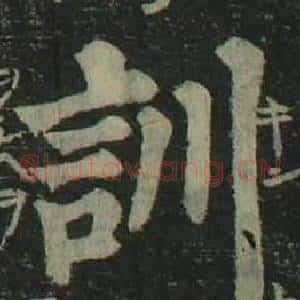 訓