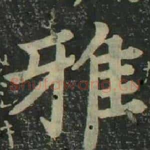 雅