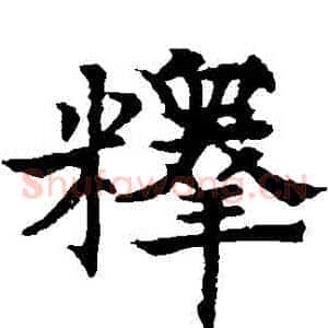 釋