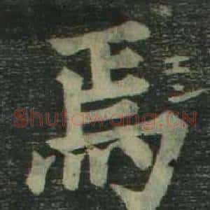 焉