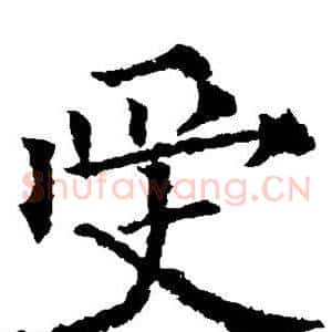 受