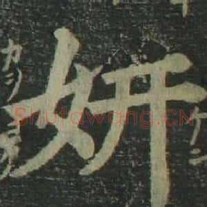 妍