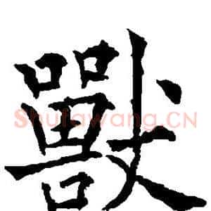 兽