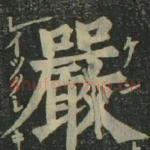 嚴