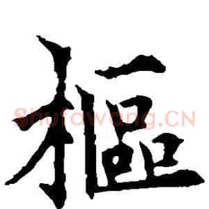 枢
