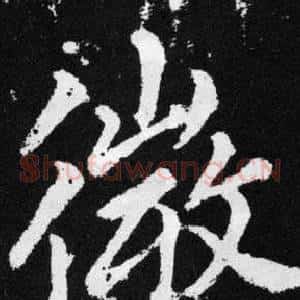 徽