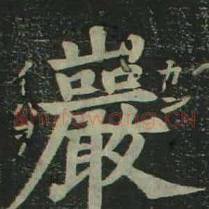 巖