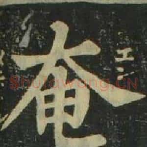 奄