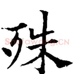 殊