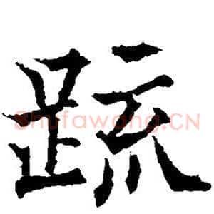 疏