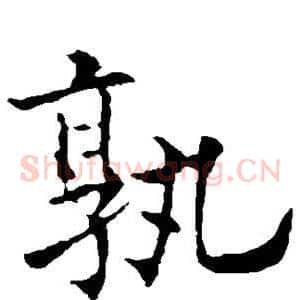 孰