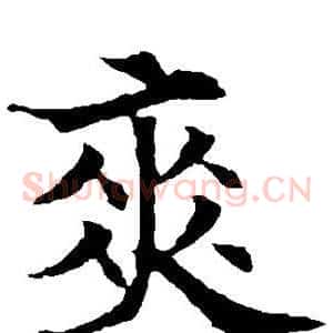 爽