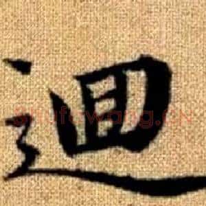 逥