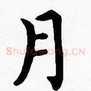 月
