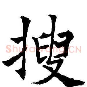 搜