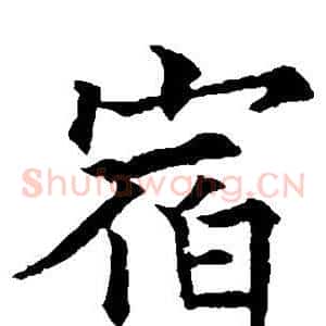 宿