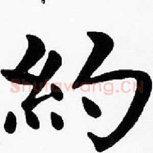 約